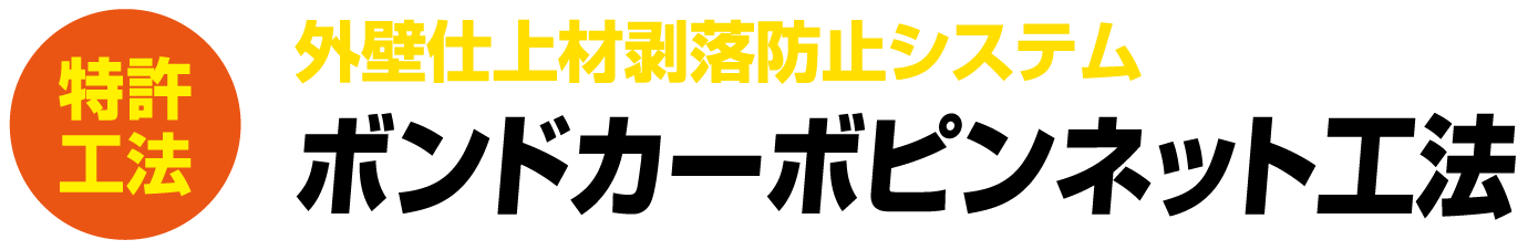 外壁仕上材剥落防止システム ボンドカーボピンネット工法