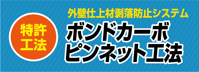 外壁仕上材剥落防止システム ボンドカーボピンネット工法