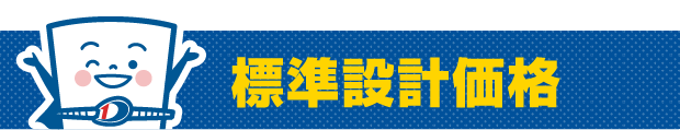 標準設計価格