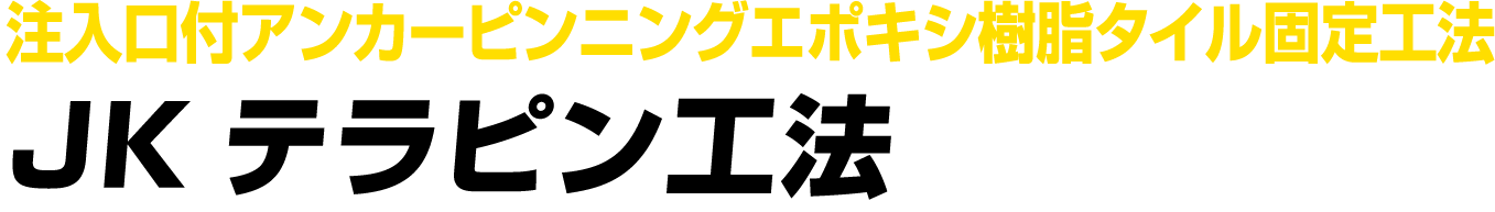 注入口付アンカーピンニングエポキシ樹脂タイル固定工法 JKテラピン工法