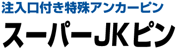 注入口付き特殊アンカーピン スーパーJKピン