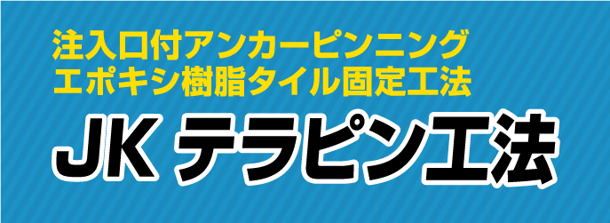 注入口付アンカーピンニングエポキシ樹脂タイル固定工法