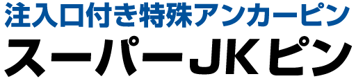 注入口付き特殊アンカーピン スーパーJKピン