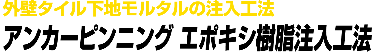 外壁タイル下地モルタルの注入工法 アンカーピンニング エポキシ樹脂注入工法