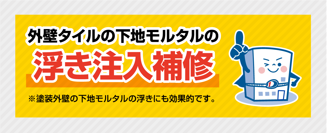 外壁タイルの下地モルタルの浮き注入補修※塗装外壁の下地モルタルの浮きにも効果的です。