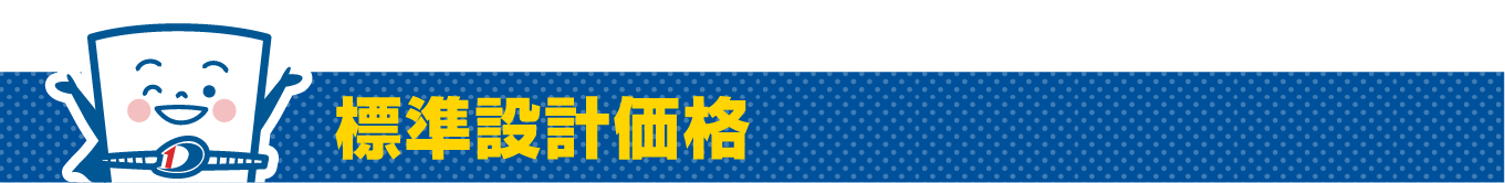 標準設計価格