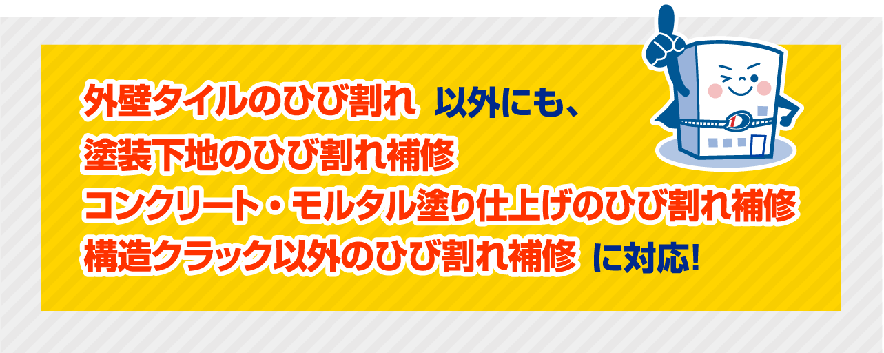 外壁タイルのひび割れ以外にも、塗装下地のひび割れ補修コンクリート・モルタル塗り仕上げのひび割れ補修構造クラック以外のひび割れ補修に対応！