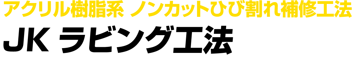 アクリル樹脂系 ノンカットひび割れ補修工法 JKラビング工法