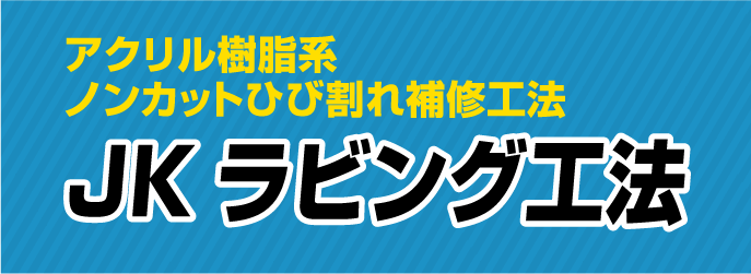 アクリル樹脂系 ノンカットひび割れ補修工法 JKラビング工法