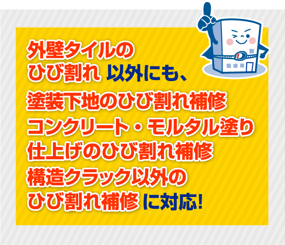外壁タイルのひび割れ以外にも、塗装下地のひび割れ補修コンクリート・モルタル塗り仕上げのひび割れ補修構造クラック以外のひび割れ補修に対応！