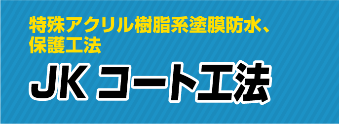 特殊アクリル樹脂系塗膜防水、保護工法 JKコート工法