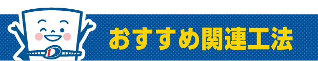 おすすめ関連工法