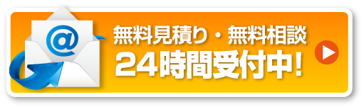 無料見積もり・無料相談　24時間受付中