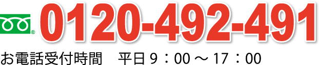 0120-492-491 お電話受付時間　平日9：00～17：00