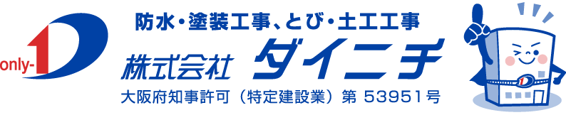 防水・塗装工事、とび・土木工事　株式会社ダイニチ ⼤阪府知事許可（特定建設業）第 53951 号