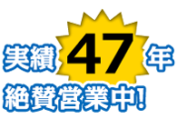 実績47年 絶賛営業中！