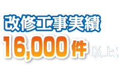 改修工事実績 16,000件以上！