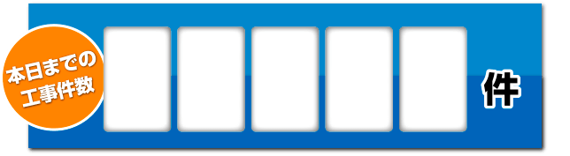本日までの
        工事件数