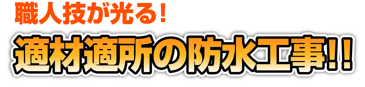職人技が光る！適材適所の防水工事