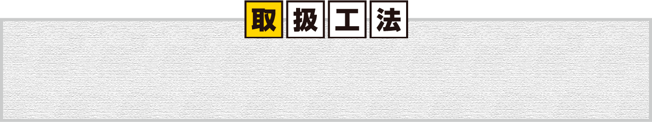 取扱工法
                        ・JKコート工法 ・JKラビング工法