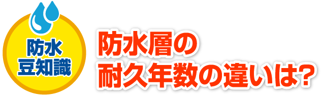 防水層の耐久年数の違いは？