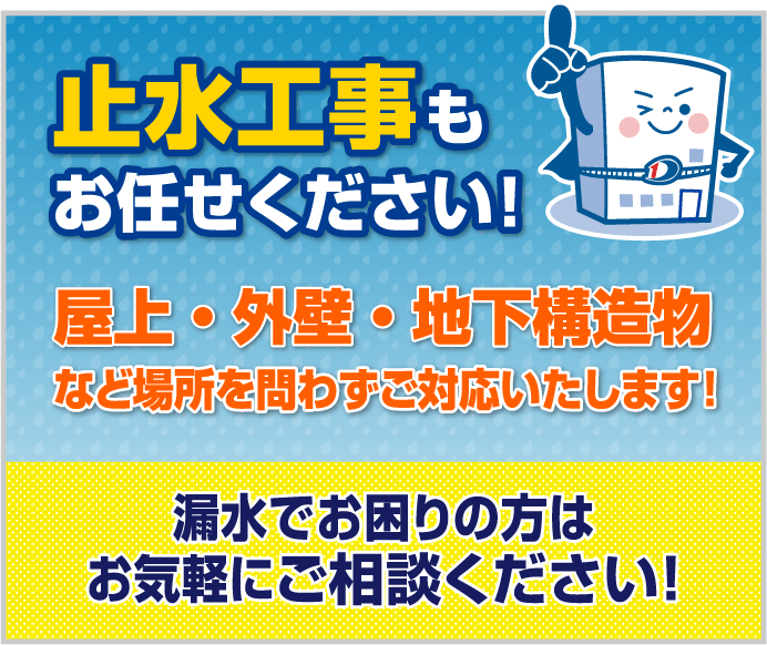 止水工事もお任せください！ 屋上・外壁・地下構造物など場所を問わずご対応いたします。漏水でお困りの方は、お気軽にご相談ください。