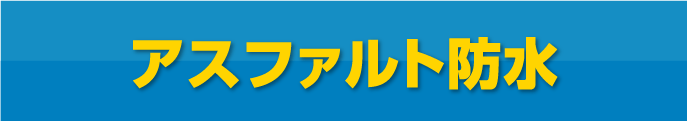 アスファルト防水