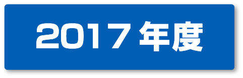 2017年度