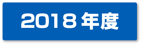 2018年度