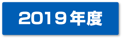 2019年度