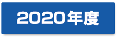 2020年度