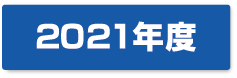 2021年度