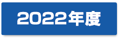 2022年度