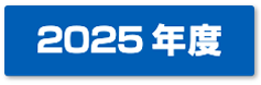2025年度